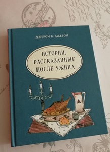 Истории, рассказанные после ужина