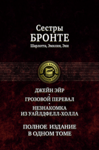 Бронте: Джейн Эйр. Грозовой перевал. Незнакомка из Уайлдфелл-Холла