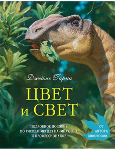 Книга «Цвет и свет» (Джеймс Гарни)