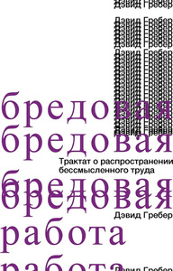 "Бредовая работа" Дэвид Гребер