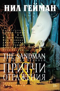 "Песочный человек/The Sandman" Нила Геймана, книга 6