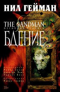 "Песочный человек/The Sandman" Нила Геймана, книга 10