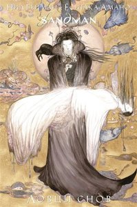 "Песочный человек/The Sandman" Нила Геймана. "Ловцы снов"