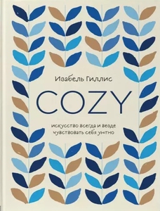 Cozy Изабель Гиллис (книга)