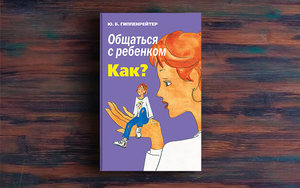 Книга Юлия Гиппенрейтер: Общаться с ребенком. Как?