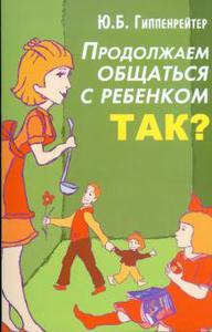 Книга Юлия Гиппенрейтер: Продолжаем общаться с ребенком. Так?
