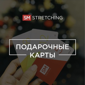 Абонемент в SMSTRETCHING