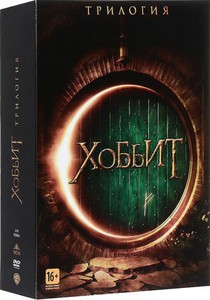Трилогия Хоббита