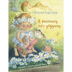 Я расскажу про дедушку