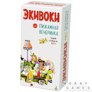 Экивоки. Пижамная вечеринка