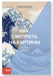 Книга «Как смотреть на картины» - Сьюзен Вудфорд