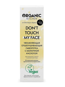 Organic Kitchen / Увлажняющая отшелушивающая сыворотка с молочной кислотой Don t touch my face от блогера Адэль, 30 мл