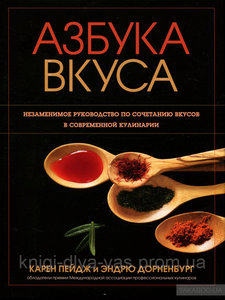 Пейдж, Дорненбург: Азбука вкуса