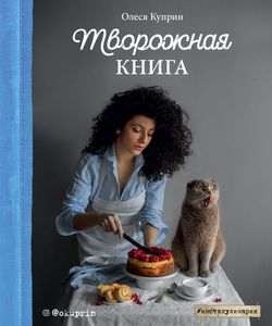 Книги из серии «Инстакулинария»