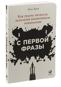 С первой фразы. Как увлечь читателя, используя когнитивную психологию