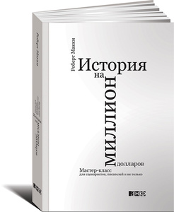 История на миллион долларов. Мастер-класс для сценаристов, писателей и не только...