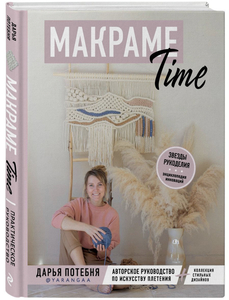 Книга “Макраме time”