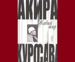 Акира Куросава, "Жабий жир"