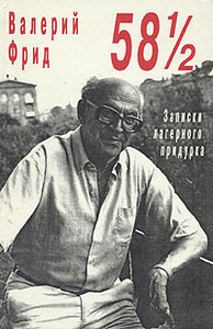 58 1/2. Записки лагерного придурка | Фрид Валерий Семенович