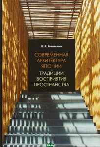 Современная архитектура Японии. Традиции восприятия пространства | Коновалова Нина Анатольевна