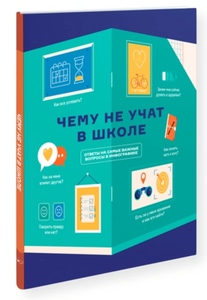 Книга инфографик: Чему не учат в школе. Самое важное для подростка в одной книге.