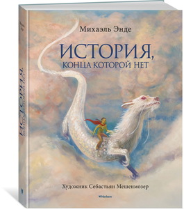 История, конца которой нет (с цветными иллюстрациями) | Энде Михаэль