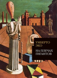 Умберто Эко, "На плечах гигантов"