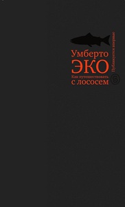 Умберто Эко, "Как путешествовать с лососем"