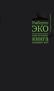 Умберто Эко, "Растительная память, или почему книга помнит все"