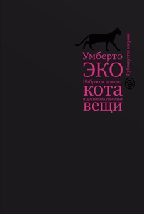 Умберто Эко, "Набросок нового кота и другие несерьезные вещи"