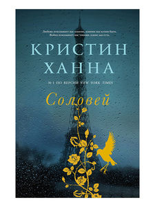 Книга Кристин Ханна "Соловей"