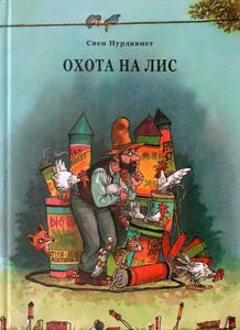 Охота на лис