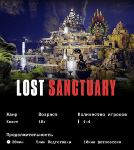 Квест LOST SANCTUARY в VR-клубе Anvio