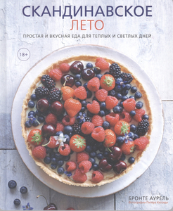 Книга Бронте Аурель "Скандинавское лето"