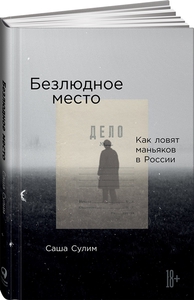 Безлюдное место. Как ловят маньяков в России