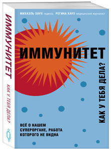 "Иммунитет. Как у тебя дела?" Хаух Михаэль, Хаух Регина