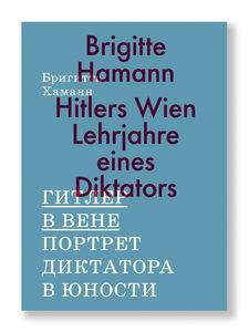 Гитлер в Вене. Портрет диктатора в юности