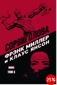 Сорвиголова Фрэнка Миллера. Том 3