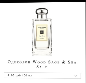 Одеколон  Jo Malone  wood sage & Sea salt