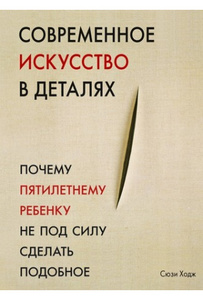 Книга "Современное искусство в деталях", С. Ходж