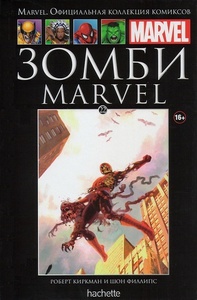 Официальная коллекция комиксов Marvel. Том 22. Зомби Marvel