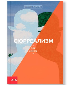 Книга "Сюрреализм"