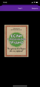 Петрановская Если с ребёнком трудно