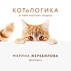 Книга «КОТоЛОГИКА»