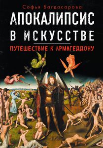 Апокалипсис в искусстве Софьи Багдасаровой