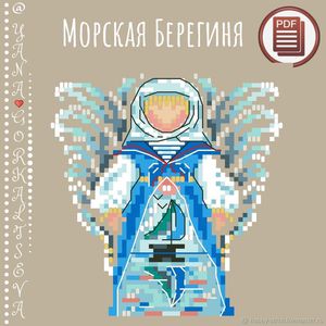 Морская Берегиня