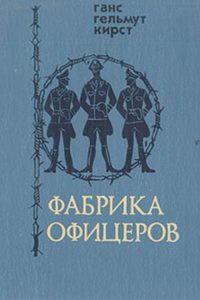 «Фабрика офицеров», Ганс Гельмут Кирс