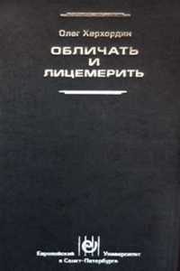 «Обличать и лицемерить», О. Хархордин