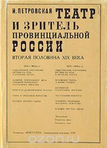 «Театр и зритель провинциальной России. Вторая половина 19 века», И. Ф. Петровская