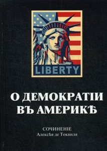 «О демократии в Америке», Алексис де Токвиль